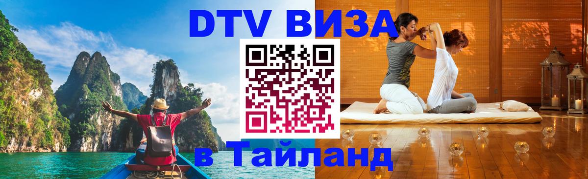 DTV виза Тайланд Веллингтон 