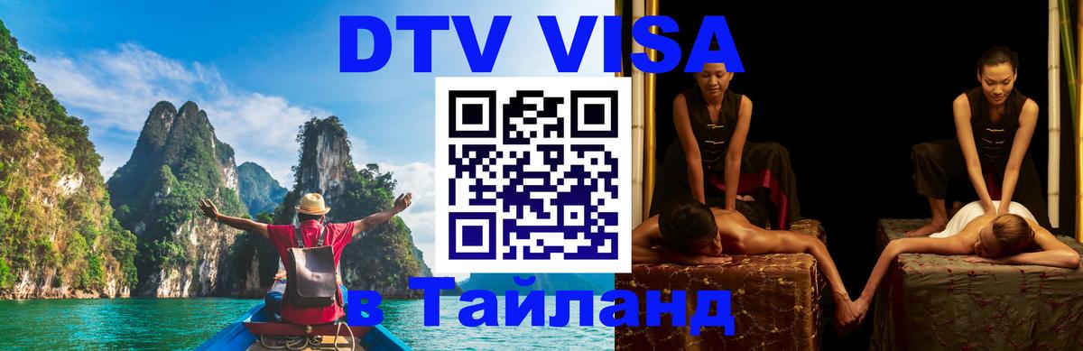 Электронная виза DTV в Тайланд 