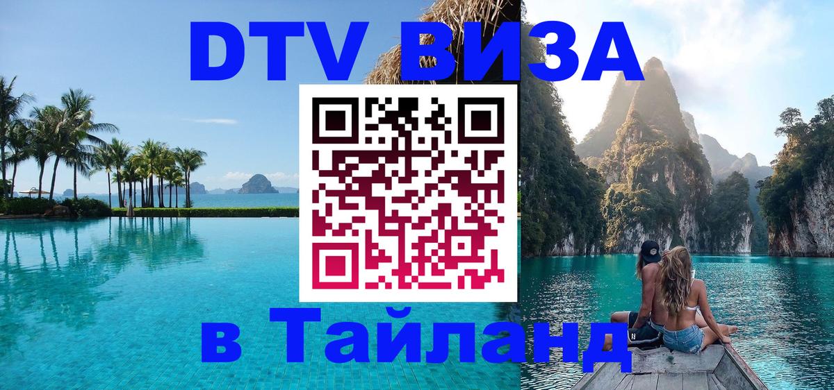 Стоимость и условия DTV визы — оформление в Таиланд под ключ - 